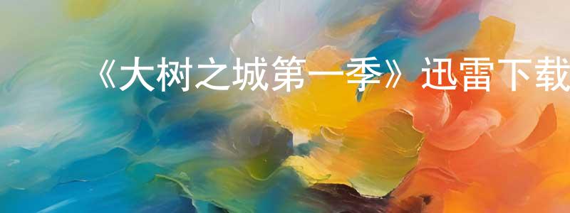 ﻿蔡金溪的网络影视资源,﻿《大树之城第一季》迅雷下载/在线观看-动漫卡通-美剧天堂